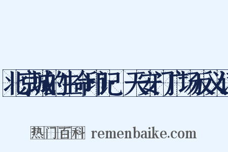 北京城的生命印记·天安门广场反义词是什么意思的图片